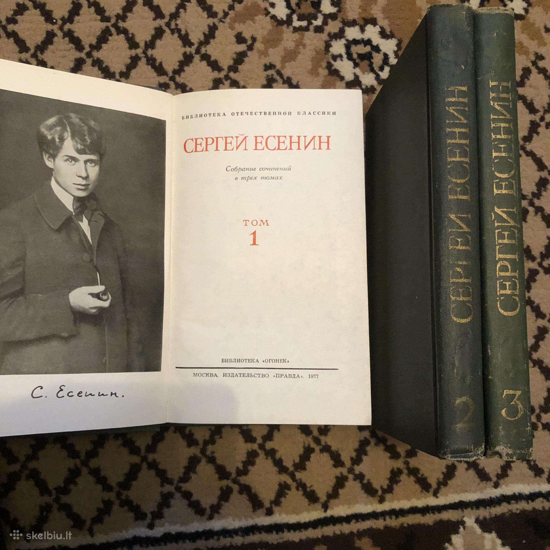 Сергей Есенин, 1977год