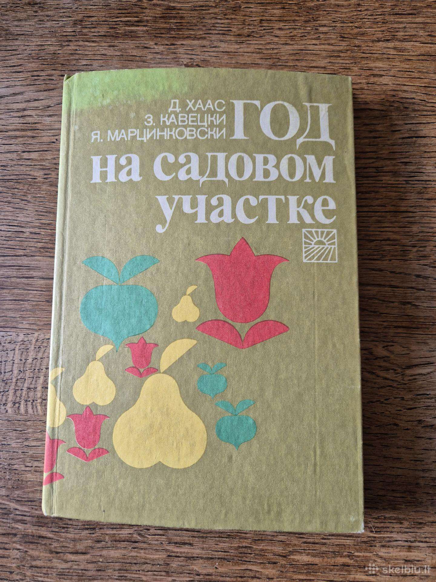 Год на садовом участке (rusų k.)