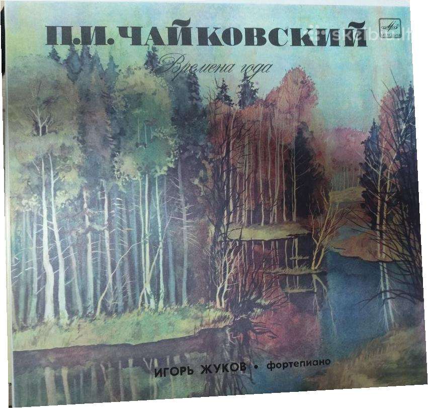 Pyotr Tchaikovsky; Igor Zhukov – The Seasons
