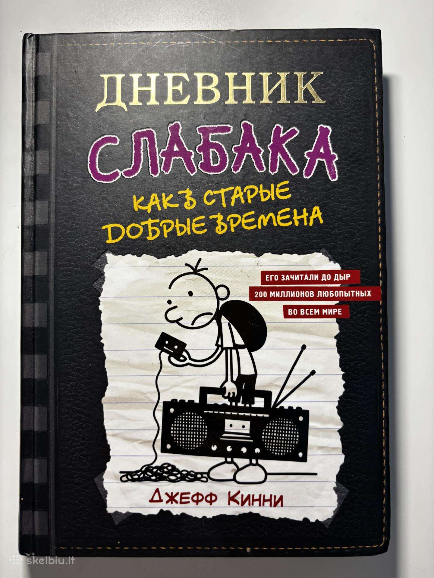 Дневник слабака, 18частей
