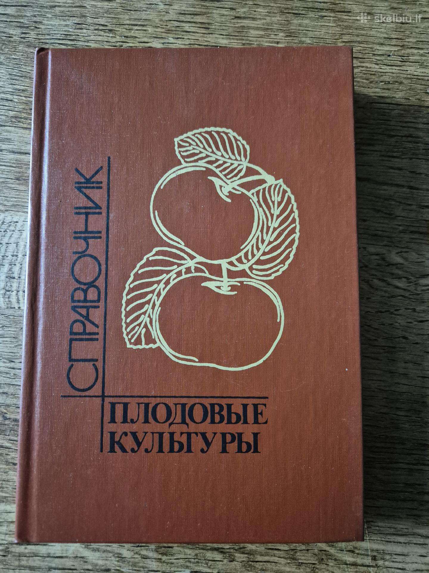 Плодовые культуры. Справочник (rusų k.)