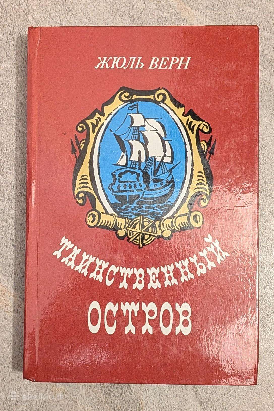 Таинственный остров