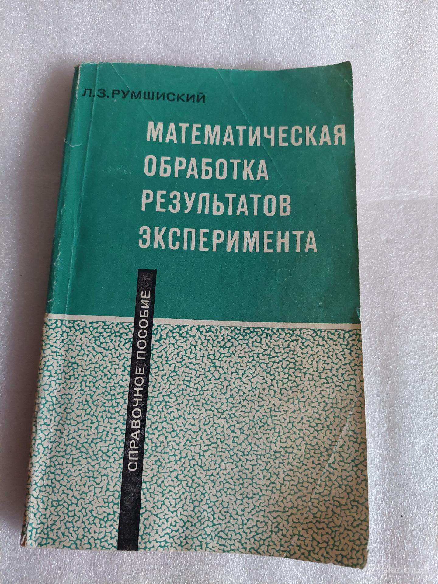 Математическая обработка результатов эксперимента