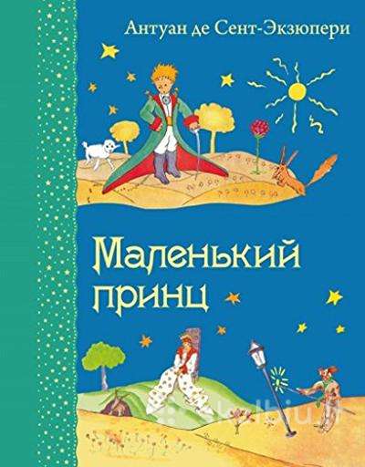 Маленький принц. Книга на русском языке