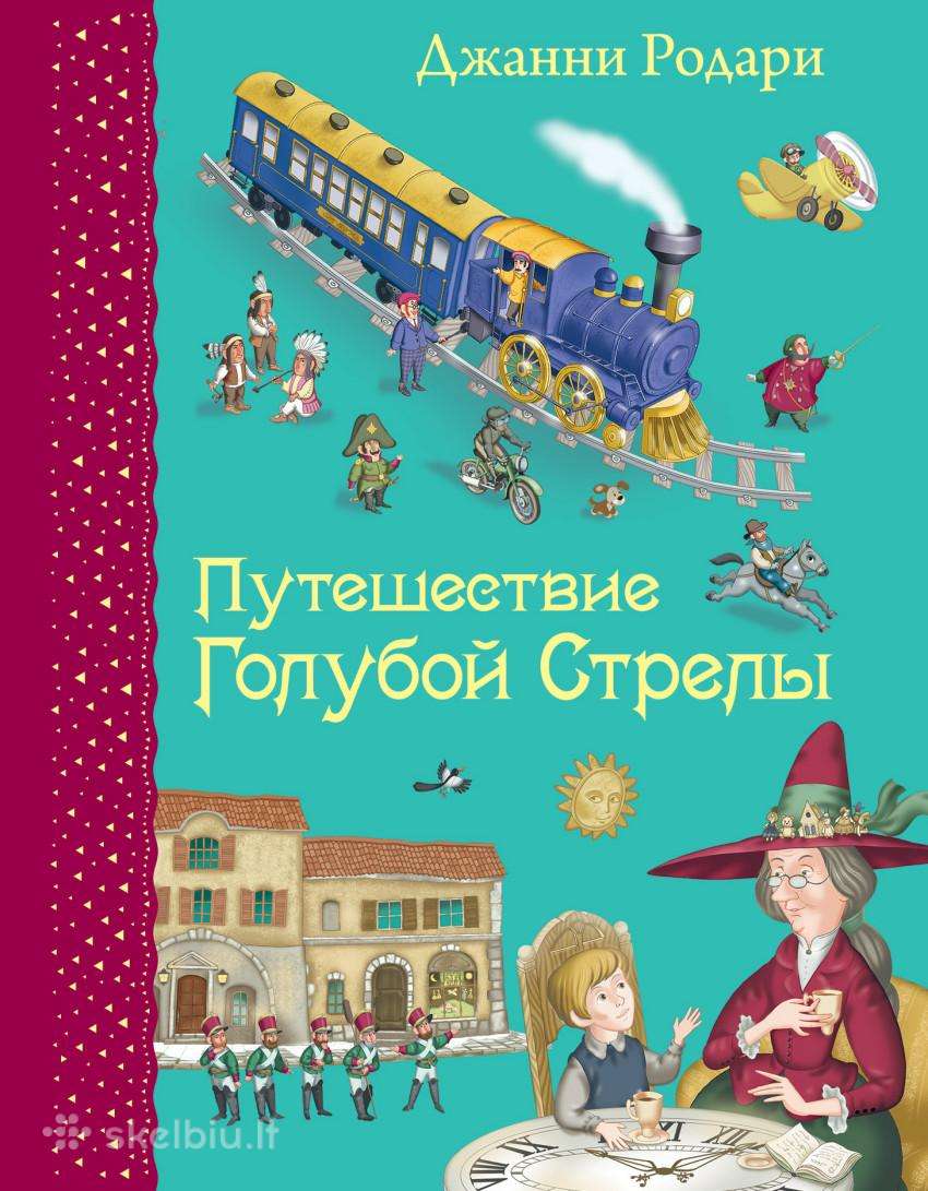 Путешествие Голубой Стрелы. Книга на русском языке