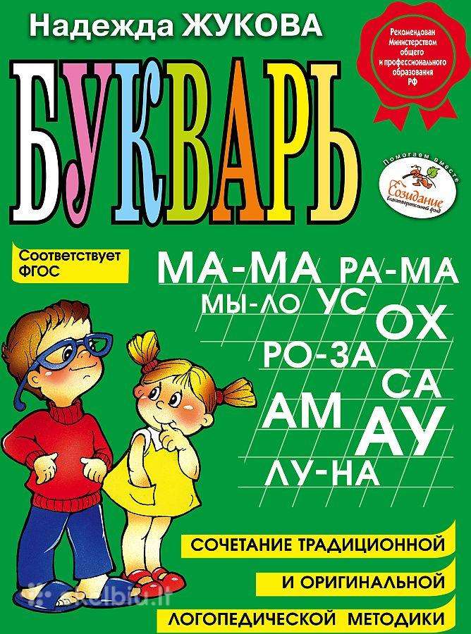Букварь. Книга на русском языке