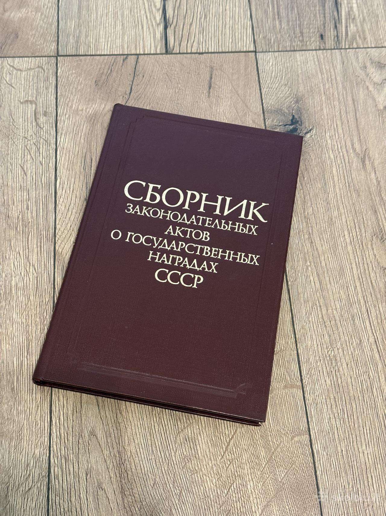 Ssrs valstybinių apdovanojimų teisės aktų rinkinys