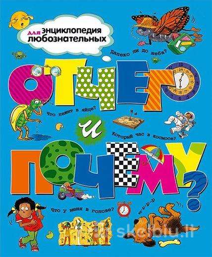 Отчего и почему? Книга на русском языке
