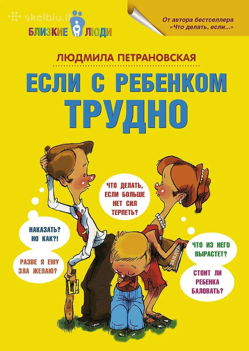 Если с ребёнком трудно. Книга на русском языке