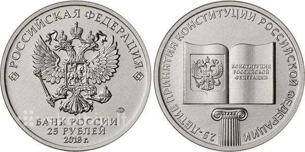 Rusija 25 rubliai, 2018 25th Konstitucija